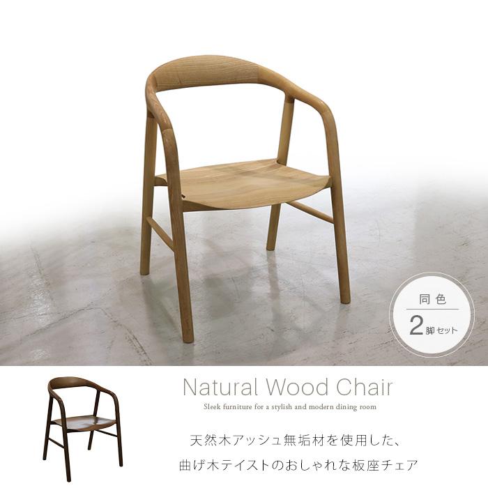 木製 椅子 2脚セット ダイニングチェア 曲げ木 無垢 完成品 木製 椅子 2脚セット ダイニングチェア 曲げ木 無垢 完成品