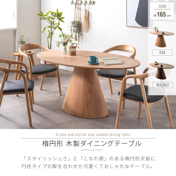 楕円形 ダイニングテーブル 円柱脚 4人用 6人用 単品 デザイン 楕円形 ダイニングテーブル 円柱脚 4人用 6人用 単品 デザイン