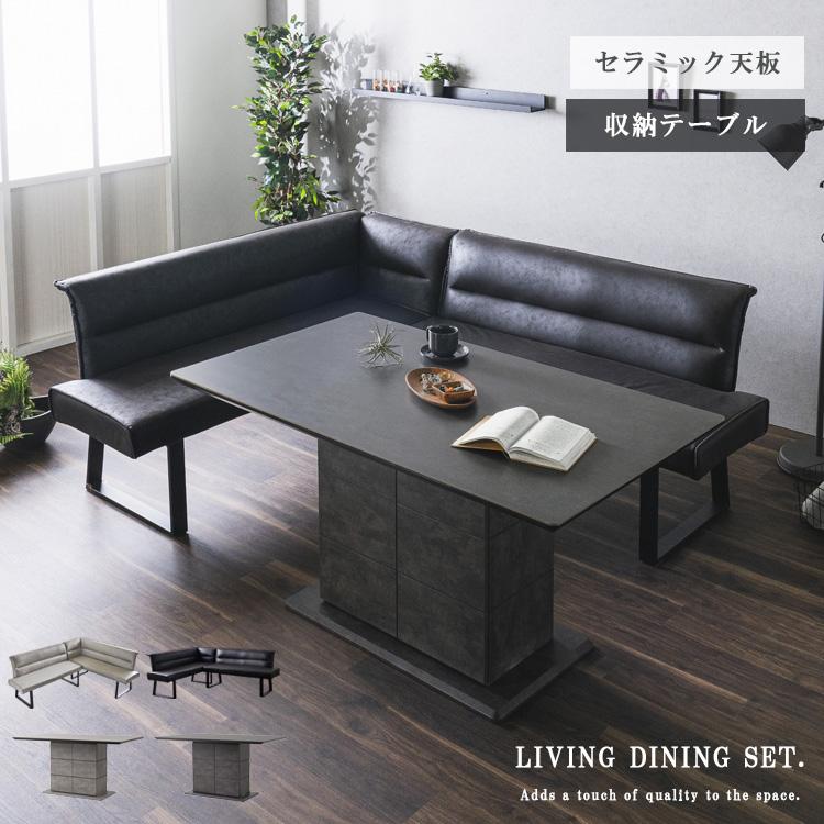 LDセット 2点 収納テーブル 140cm セラミックテーブル 4人用 コーナー