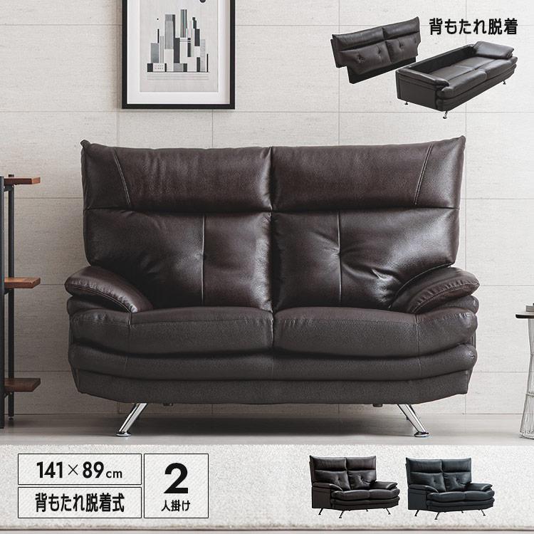 ソファ 2人掛け 本革 トップ革 幅141cm 2P 背もたれ脱着式 高級感