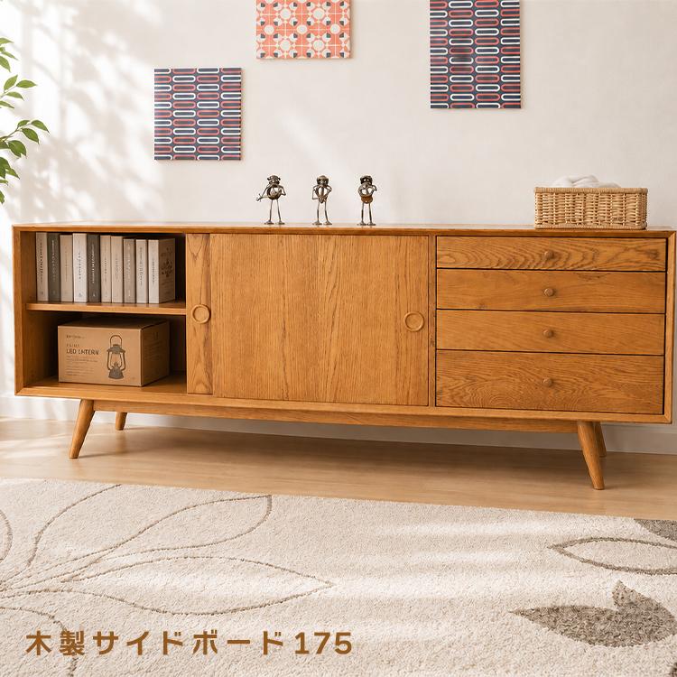 木製サイドボード 175 北欧風 カントリー風 組み立て大型便