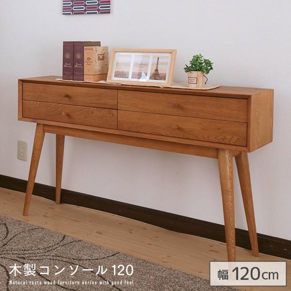 木製コンソールテーブル 120 奥行30 北欧風 カントリー風 gkw
