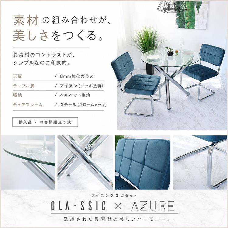 GLA-SSIC x AZURE ダイニングテーブルセット ガラス 円形 3点 2人用 丸