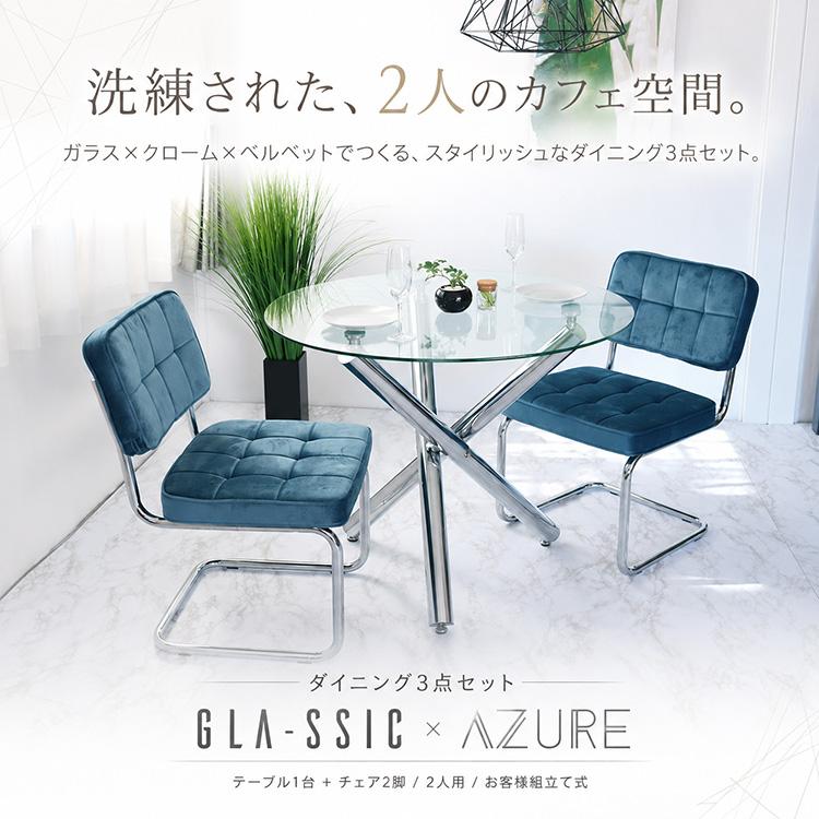 GLA-SSIC x AZURE ダイニングテーブルセット ガラス 円形 3点 2人用 丸