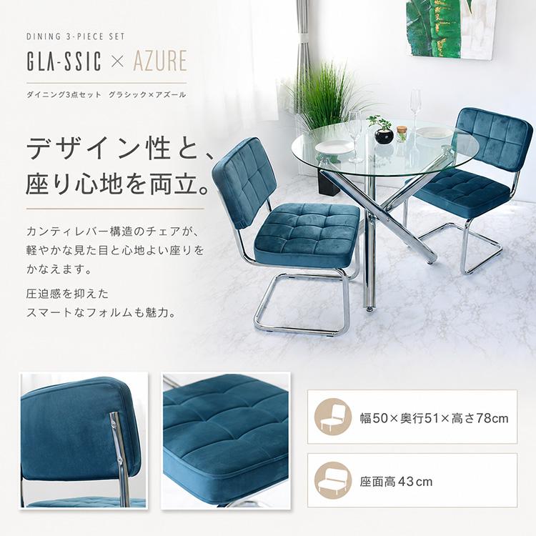 GLA-SSIC x AZURE ダイニングテーブルセット ガラス 円形 3点 2人用 丸