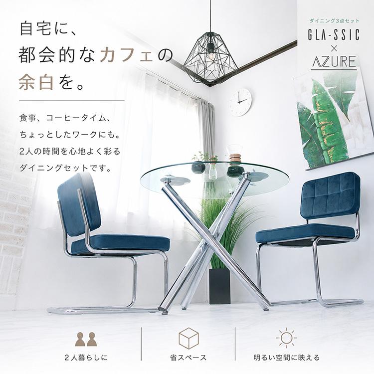 GLA-SSIC x AZURE ダイニングテーブルセット ガラス 円形 3点 2人用 丸