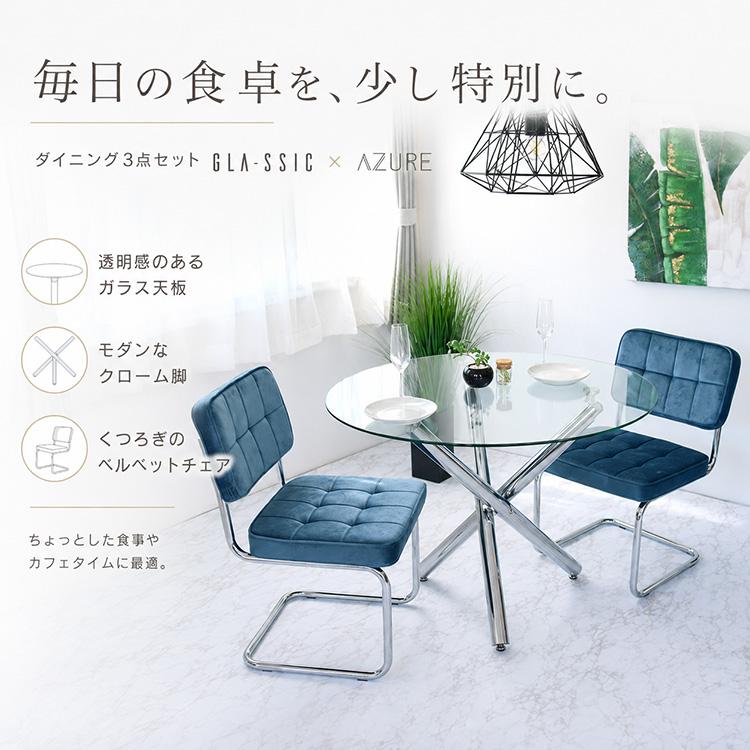 GLA-SSIC x AZURE ダイニングテーブルセット ガラス 円形 3点 2人用 丸