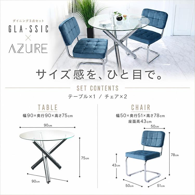GLA-SSIC x AZURE ダイニングテーブルセット ガラス 円形 3点 2人用 丸