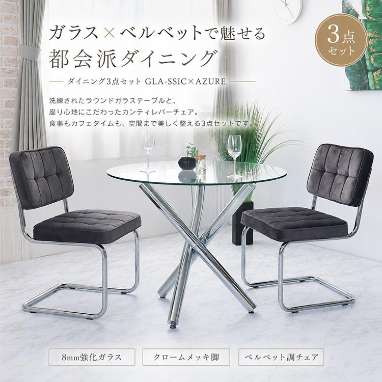 GLA-SSIC x AZURE ダイニングテーブルセット ガラス 円形 3点 2人用 丸