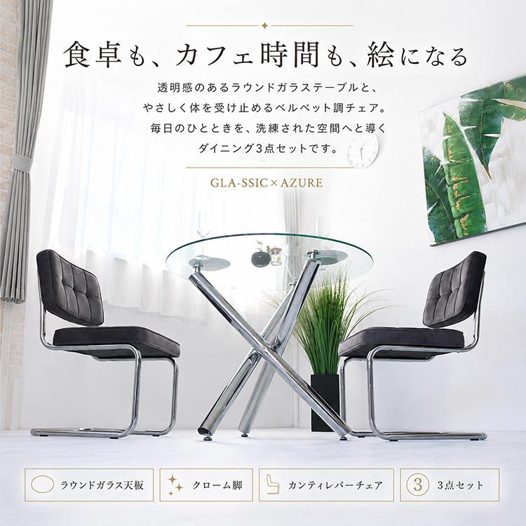 GLA-SSIC x AZURE ダイニングテーブルセット ガラス 円形 3点 2人用 丸