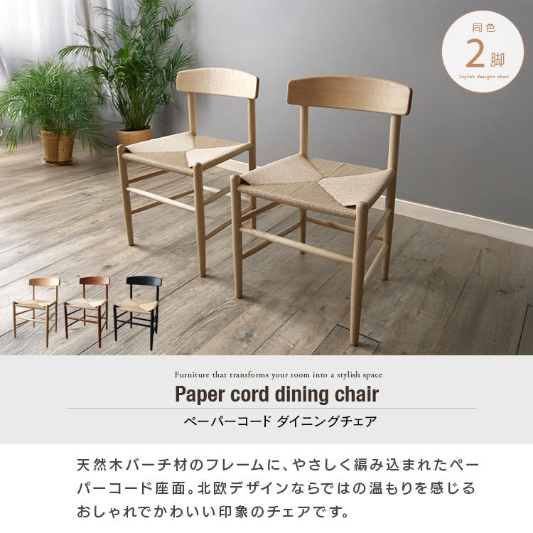 ペーパーコード ダイニングチェア 2脚セット ジャパンディ 和風モダン