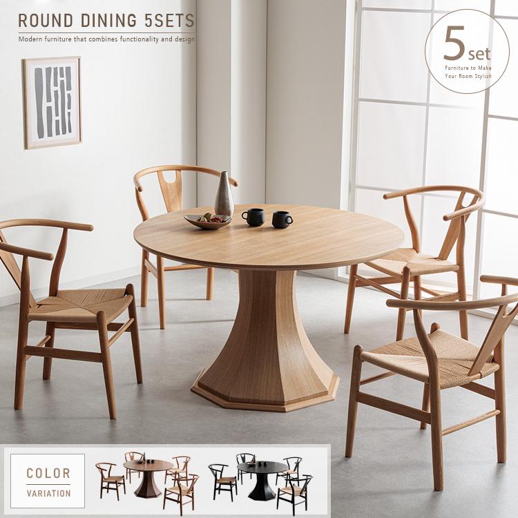 ダイニングテーブルセット 丸テーブル 4人掛け 5点 円形 120cm 八角形
