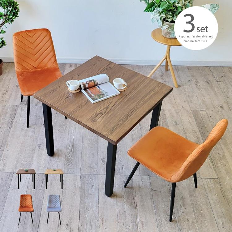 ダイニングテーブルセット 2人用 3点 正方形 80 北欧風 カフェ風