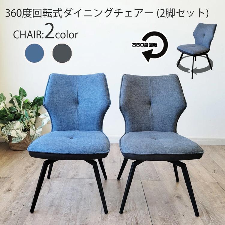 2脚セット ダイニングチェア 回転式 ハイバック 通気性 いす 椅子