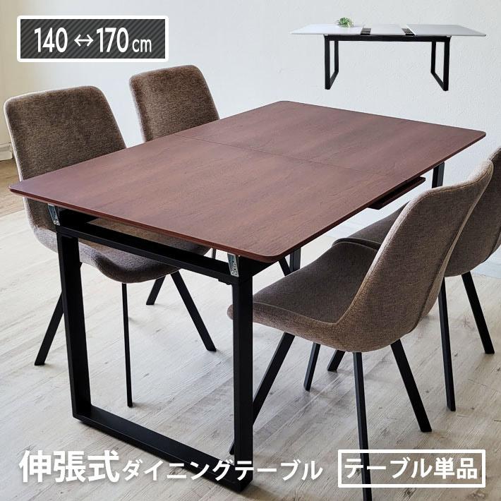 ダイニングテーブル 単品 伸縮 幅140cm - 幅170cm 簡単 伸長式 4人掛け