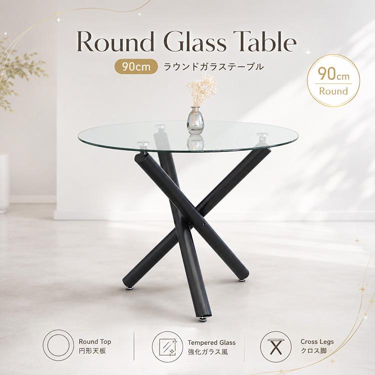 ダイニングテーブル 90cm 2人用 4人用 ガラス 円形 丸テーブル