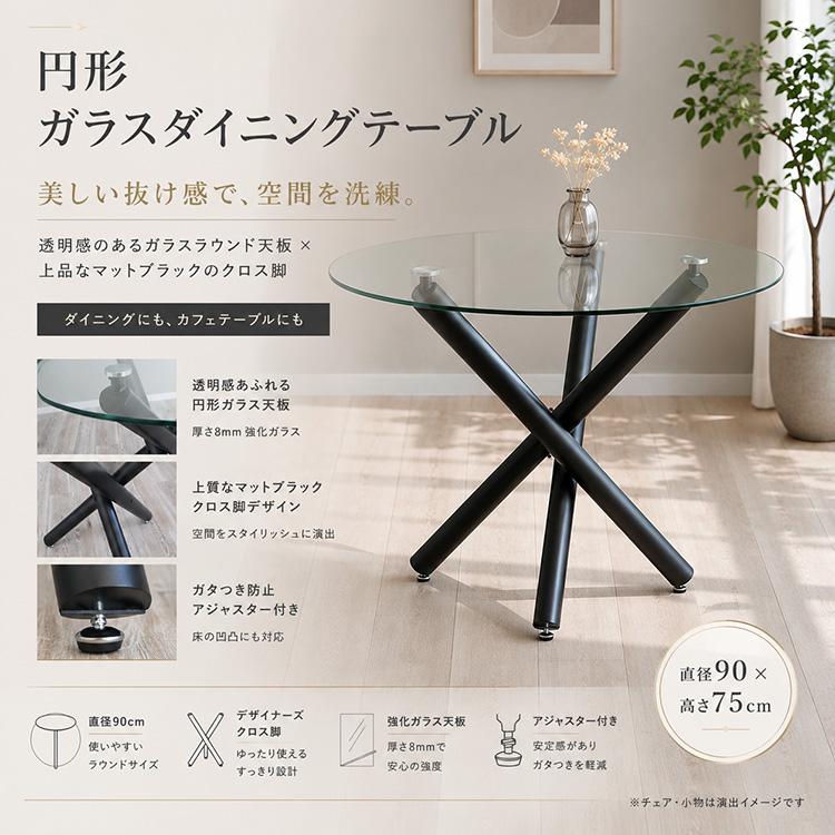 ダイニングテーブル 90cm 2人用 4人用 ガラス 円形 丸テーブル