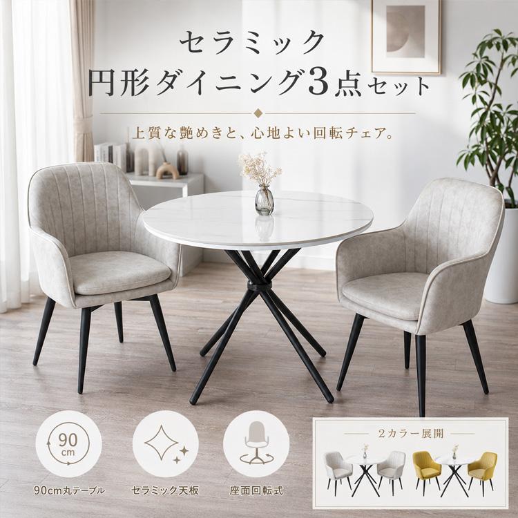 ダイニングテーブルセット 丸 2人用 回転椅子 セラミック ホワイト 白
