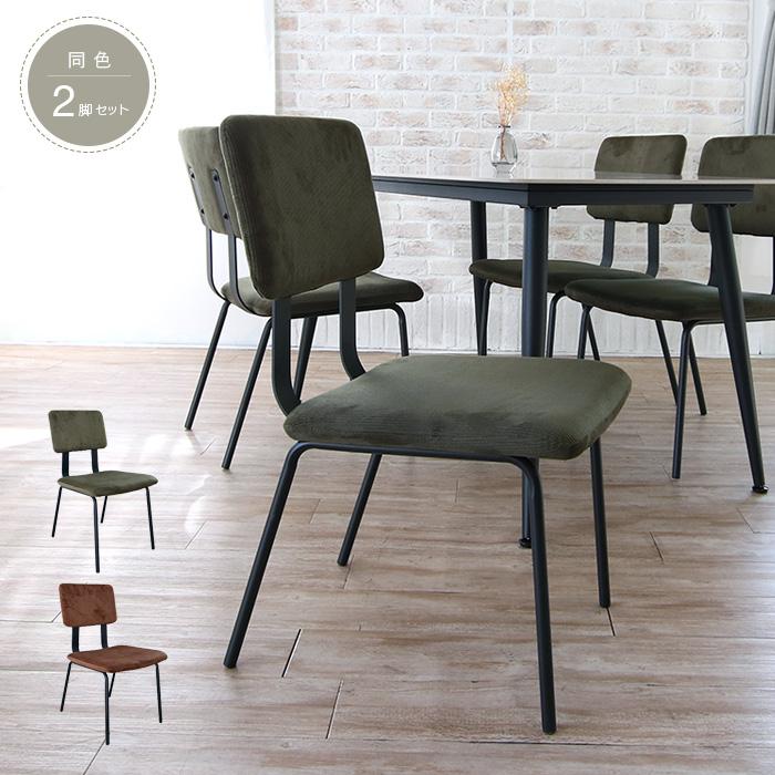 ダイニングチェア コーデュロイ 2脚セット グリーン ブラウン おしゃれ
