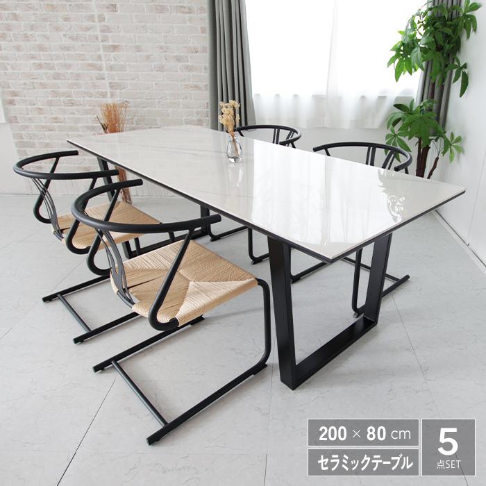 ダイニングテーブルセット 5点 200 4人掛け セラミック おしゃれ 北欧