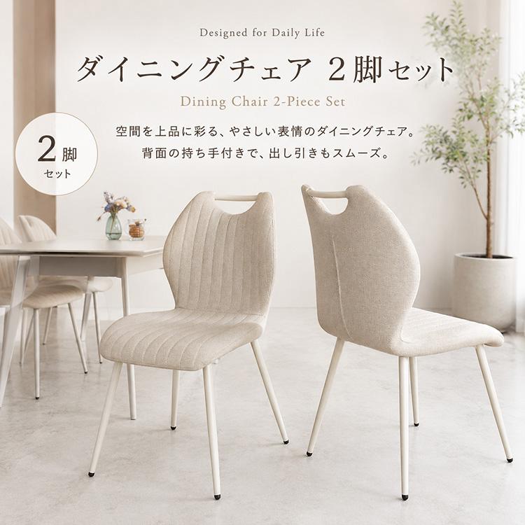 ダイニングチェア 2脚セット アイボリー ホワイト脚 白脚 ファブリック