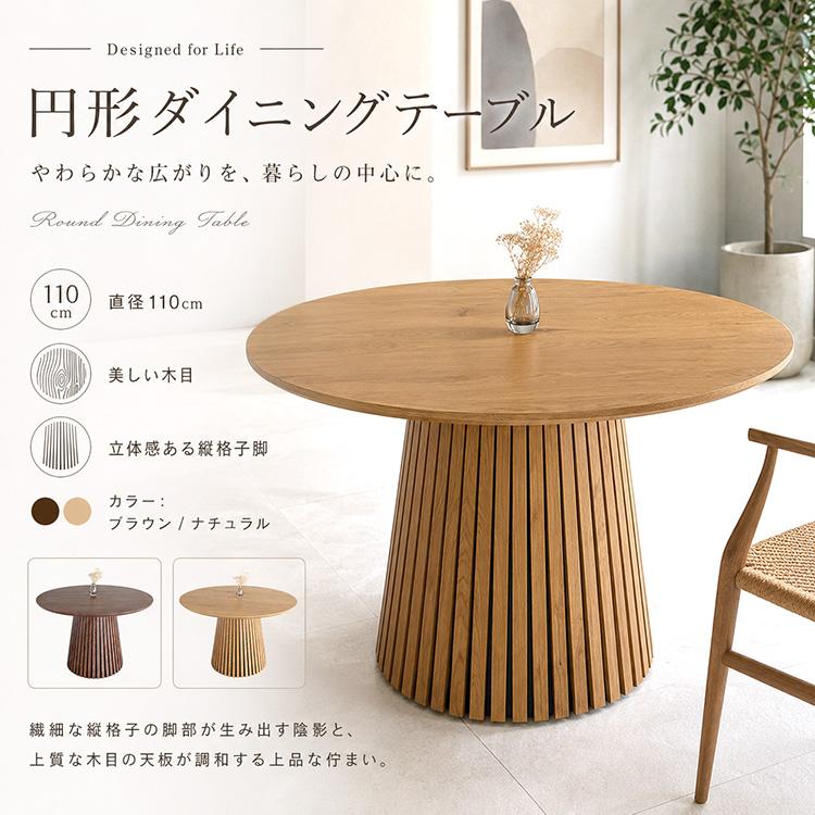 ダイニングテーブル 丸テーブル 円形 110cm 3人~4人用 ブラウン