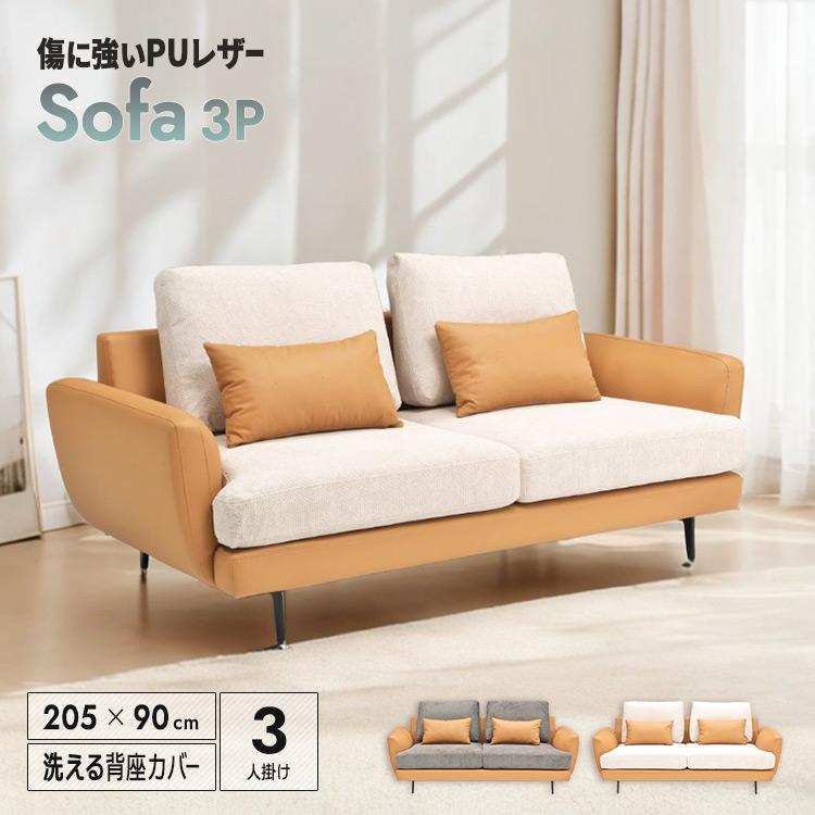 ソファー 三人掛け 3P 205cm PUレザー キャメル アイアン脚 洗える