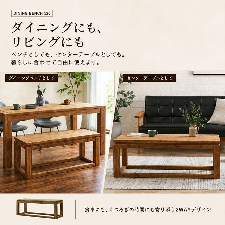 ダイニングベンチ 幅120cm 完成品 古木 古材 無垢材 ヴィンテージ風