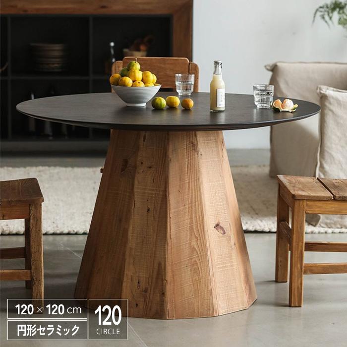 ダイニングテーブル 120cm 単品 セラミック 古木 古材 無垢材 丸