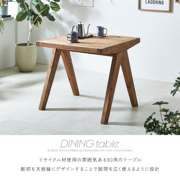 古木風 ダイニングテーブル 2人用 正方形 80cm 古材 無垢材 古木風 ダイニングテーブル 2人用 正方形 80cm 古材 無垢材