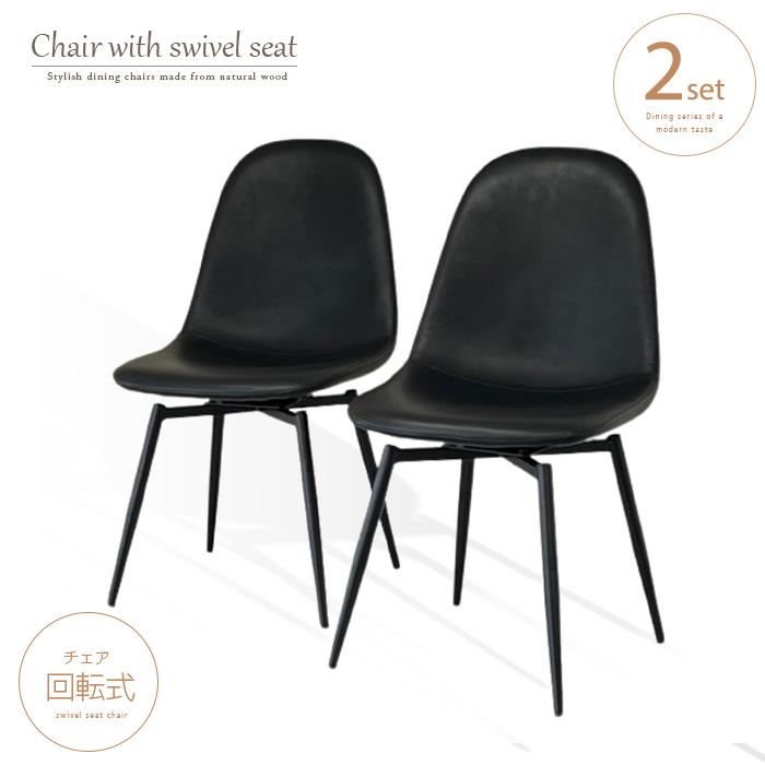 ダイニングチェア 回転式 2脚セット ブラック 黒 コンパクト PUレザー