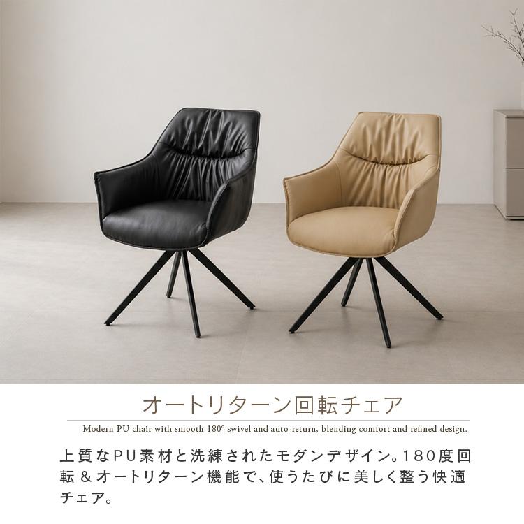 ダイニングチェア 回転チェア 単品 オートリターン 180度回転 ブラック