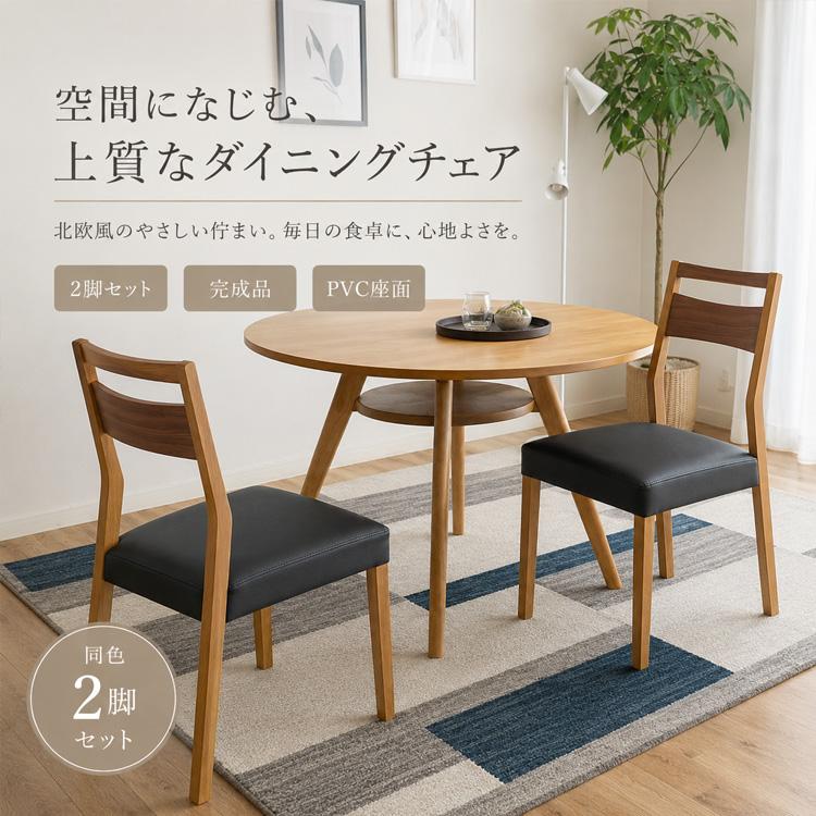 2脚セット ダイニングチェア 北欧風 木製 カフェ風 完成品 