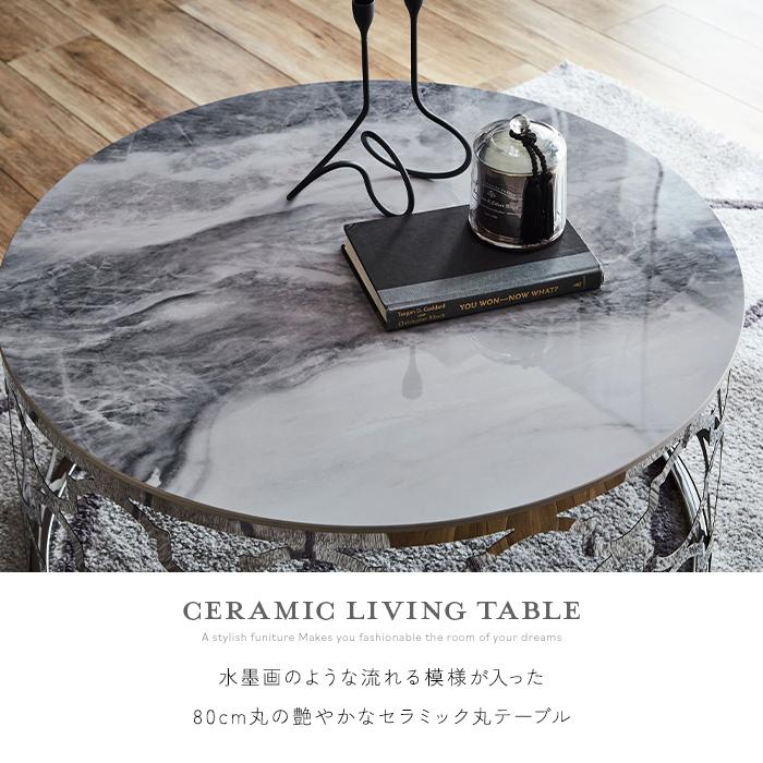 セラミック リビングテーブル 80 単品 完成品 艶あり 丸テーブル セラミック リビングテーブル 80 単品 完成品 艶あり 丸テーブル