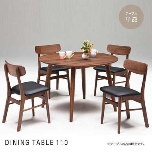 ダイニングテーブル 丸テーブル 単品 110cm 円形 丸 4人用 4人掛け
