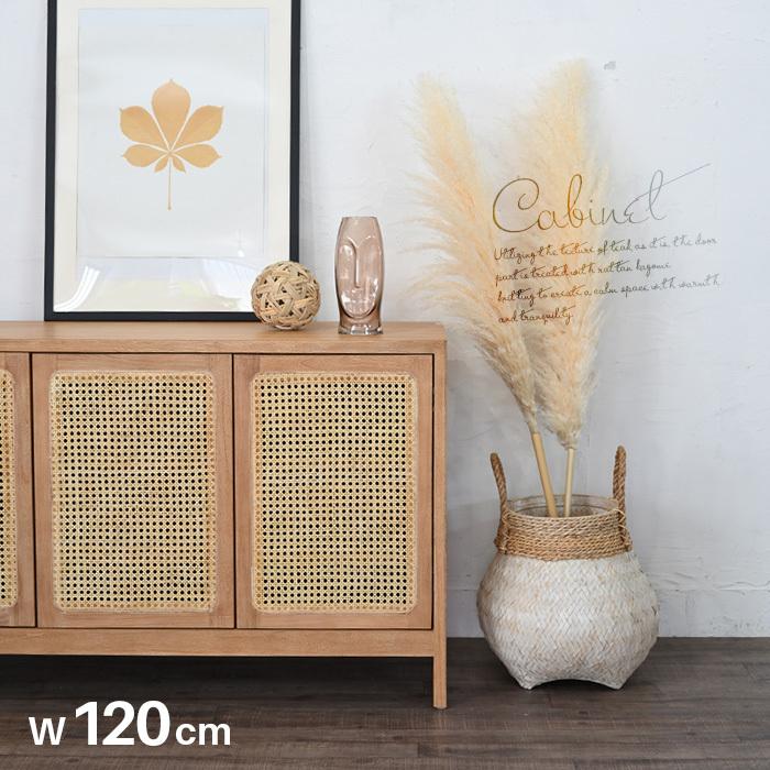 キャビネット 幅120cm 完成品 ラタン チーク 無垢材 カゴメ網み キャビネット 幅120cm 完成品 ラタン チーク 無垢材 カゴメ網み