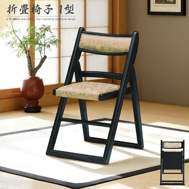 折りたたみ 和風 椅子 チェア 折り畳み 折りたたみ式 和室 和 肘無し