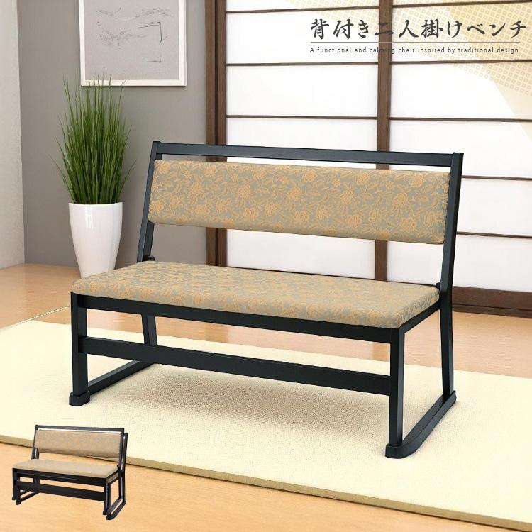 和風 ベンチ 二人掛け 100cm 背もたれあり 椅子 チェア スタッキング