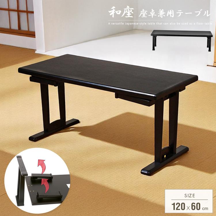 テーブル 折りたたみ 座卓兼用 120x60 4人 和風 座卓 脚 高さ調節 和室