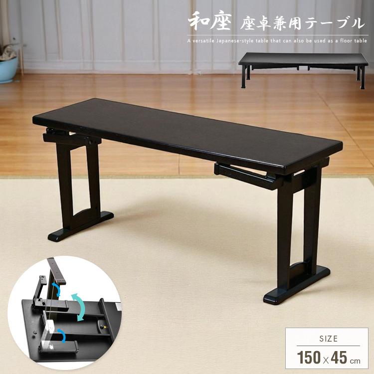 テーブル 折りたたみ 座卓兼用 150x45 和風 座卓 脚 高さ調節 和室