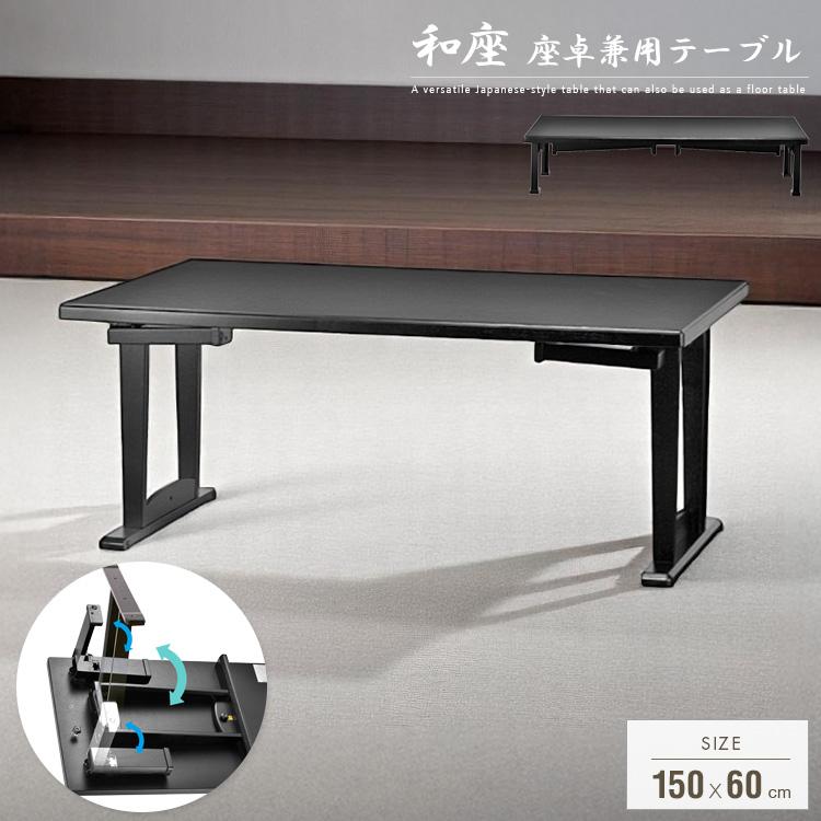 黒色シンプル座卓 下部棚付き テーブル 折りたたみ 座卓兼用 150x60 4人 和風 座卓 脚 高さ調節 和室