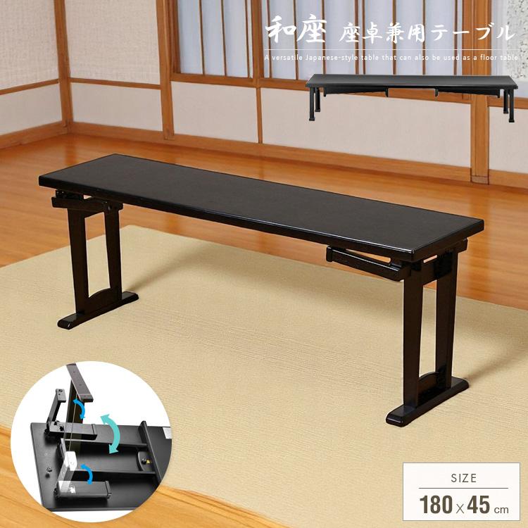テーブル 折りたたみ 座卓兼用 180x45 和風 座卓 脚 高さ調節 和室