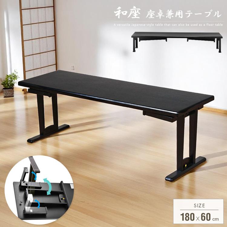 テーブル 折りたたみ 座卓兼用 180x60 6人 和風 座卓 脚 高さ調節 和室