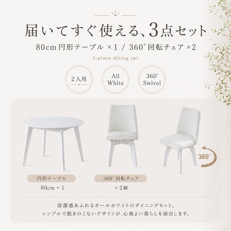 ダイニングテーブルセット 2人用 3点 円形 80cm ホワイト 回転椅子 白