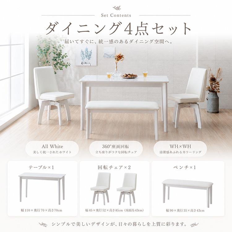 ダイニングテーブルセット 4点 4人用 ベンチ 回転椅子 130cm ホワイト