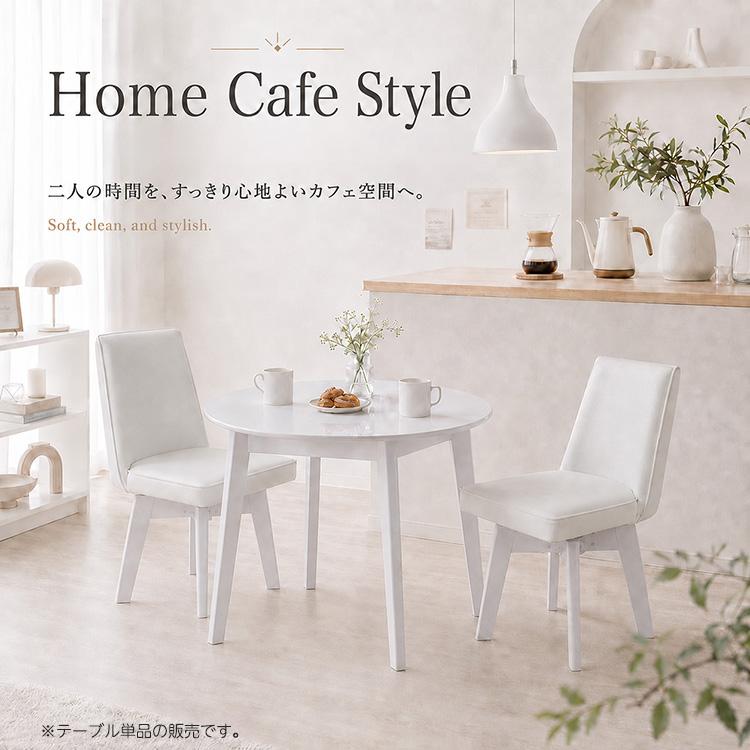 ダイニングテーブル 丸テーブル 80cm 円形 ホワイト 白 2人用