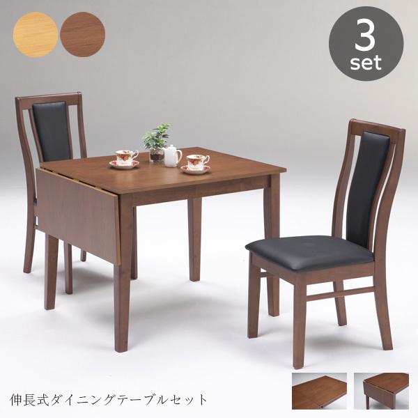 ダイニングテーブルセット 2人用 3点 木製 90~120 伸長式 片バタテーブル ダイニングセット gkw