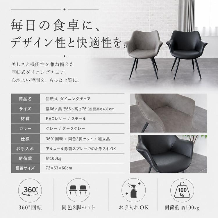 ※様・イス2点・チャコールグレー座面イス二脚 ダイニングチェア 2脚セット 回転式 肘付き 座面ワイド 幅広 ゆったり