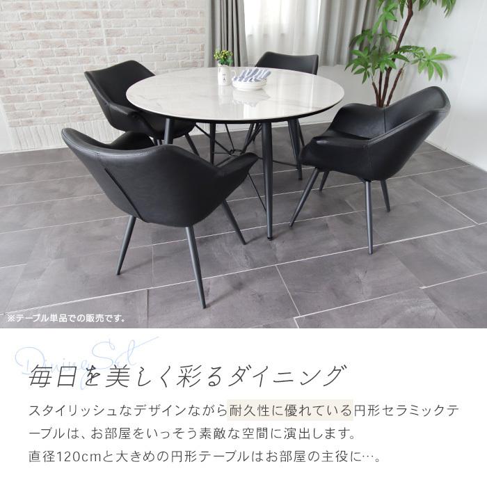 ダイニングテーブル セラミックテーブル 丸テーブル 120cm 4人 四人