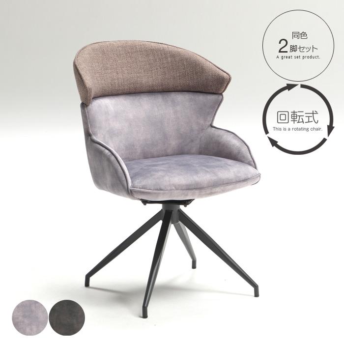 2脚セット ダイニングチェア 回転式 オートリターン チェア単品 食堂
